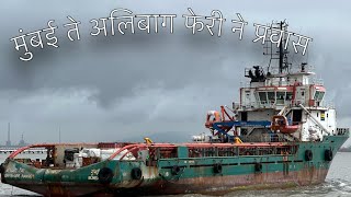 मुंबई ते अलिबाग फेरी प्रवास ferry boat Mumbai to Alibagh ⛴️ vlog 23 LifeBySachin [upl. by Marj15]