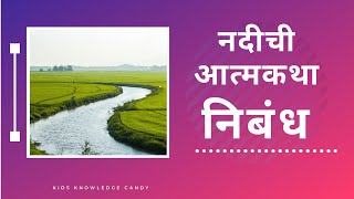 नदी ची आत्मकथा निबंध  Essay on Nadichi Aatmakatha [upl. by High249]