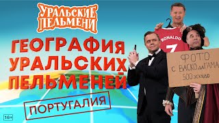 География Уральских Пельменей  Португалия – Уральские Пельмени [upl. by Eatnuahc]