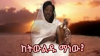 Ethiopian Gosple song Ketwuldu manew yastewaleSenait Engda 0911416144 [upl. by Acirehs]