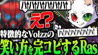 【悪い男】Volzzさんの特徴的な笑い方を完全再現し、大爆笑のチーキー【APEX】 [upl. by Oiralih]