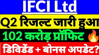 Ifci share q2 resultifci India quater 2 result newsifci share news todayifci share latest news [upl. by Nesyt]