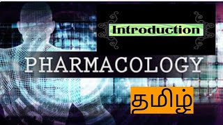 Pharmacology1  introduction  Tamil  4th sem [upl. by Ymorej397]