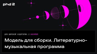 Модель для сборки Литературномузыкальная программа [upl. by Newbill]