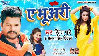 ऐ भुअरी  Ritesh Pandey का अबतक का सबसे हिट गाना  Ae Bhuari  Bhojpuri New Song 2024 [upl. by Magna]