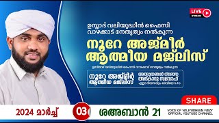 അത്ഭുതങ്ങൾ നിറഞ്ഞ അദ്കാറു സ്വബാഹ്  NOORE AJMER 1089  VALIYUDHEEN FAIZY VAZHAKKAD  03  03  2024 [upl. by Gathers]