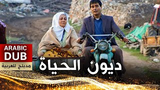 ديون الحياة  أفلام تركية مدبلجة للعربية  Ana Kuzusu [upl. by Juakn]