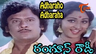 Rangoon Rowdy Movie Songs  Adharaho Adharaha Video Song  Krishnam Raju Jaya Prada [upl. by Tadashi283]