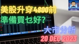 港股 美股 外匯 CFD 期貨 商品 股票圖表技術分析  大市分析 20 Dec 2023  美股升穿4800前，準備買乜好？ [upl. by Vedis246]