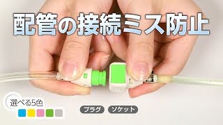 【日東工器】空気・水用の配管に！カラフル継手 キューブカプラ [upl. by Atinaujnas]