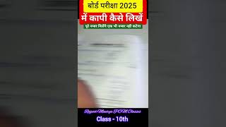 board exam ki copy kaise likhe 2025 [upl. by Cud]