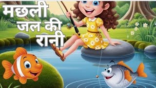 quotmachhli jal ki Rani hai poem kids zone [upl. by Lorilyn]