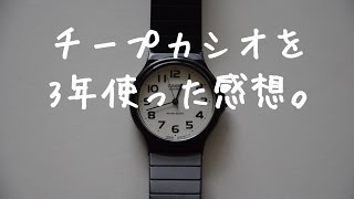 チープカシオを3年使った感想CASIO MQ24 [upl. by Htnicayh151]