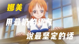 One Piece Episode 1008 Nami  【海贼王】1008集 娜美用最奶的声音 说出最坚定的话 [upl. by Chelsie437]