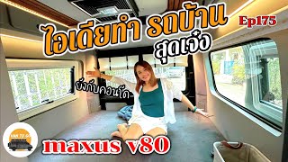 EP175 รีวิว รถบ้าน Motor home ไอเดียสุดเจ๋ง รุ่น Maxus v80 ยังกับคอนโด เรียบหรูสบายตา five club [upl. by Aiden]