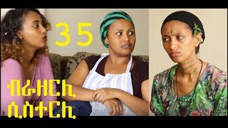 ብራዘርሊ ሲስተርሊ 36  ፍለጋ  Brotherly Sisterly Ethiopian Comedy 2019 [upl. by Yodlem872]