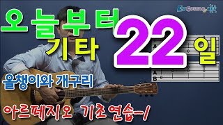 오늘부터 기타 22 아르페지오 기초연습  1 올챙이와 개구리 [upl. by Kilian476]