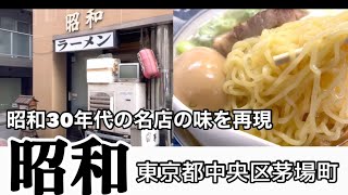 【昭和のラーメン】昭和30年代の名店の味を再現「昭和」東京都中央区 [upl. by Louls]