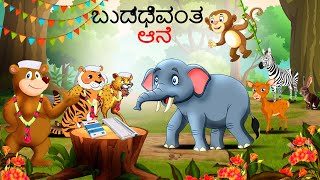 ಬುದ್ಧಿವಂತ ಆನೆ  Kannada Stories  Kannada Kathegalu  Chintu TV  Kathegalu  Chintu Tv Kannada [upl. by Ardnuaek]