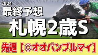 【札幌2歳ステークス2024】quot穴馬quotを狙う！追い切りから買いたい1頭！ [upl. by Knitter]