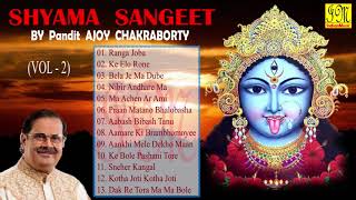 Shyama Sangeet by Ajoy Chakraborty  শ্যামা সঙ্গীত  অজয় চক্রবর্তী Bengali Devotional Songs Vol2 [upl. by Carrelli]