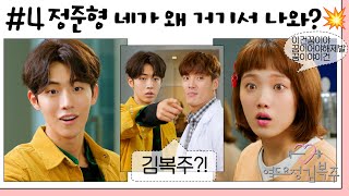 역도요정김복주weightliftingfairykimbokjoo 4회  재이의 병원에서 마주친 복주와 준형 복주의 아슬한 비밀 짝사랑 실패 MBC161124방송 [upl. by Yllak401]