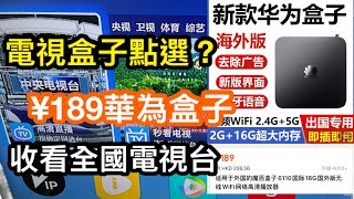 電視盒子點選？淘寶¥189華為電視盒子收看內地電視好方便｜海外版專用身在香港接收全國電視台節目 [upl. by Myles]