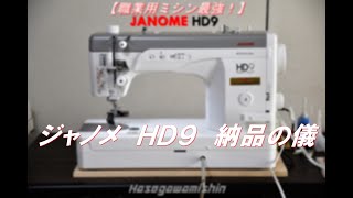 ★JANOME（ジャノメ）HD9 納品 [upl. by Namya313]