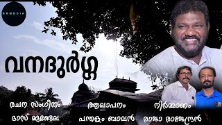 vengamala vanadurga Devotional Album song വനദുർഗ ഭക്തിഗാനം [upl. by Audun381]