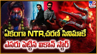 ఏకంగా NTR చరణ్‌ సినిమాకే ఎసరు పెట్టిన ఐకాన్ స్టార్  TV9 [upl. by Malsi480]