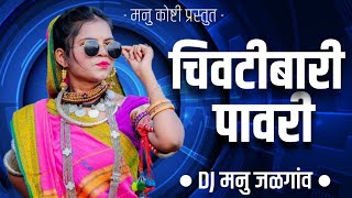 Chivti Bari pawriचिवटी बारी पावरी DJ Manu djmanujalgaon [upl. by Calypso]