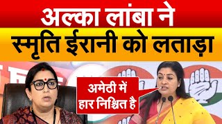 Alka Lamba ने Smriti Irani को लताड़ा  Congress Press Conference [upl. by Oirad]