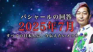 【2025年7月、日本に起こること】なにが起こる？意識＆準備しておくといいこと～バシャールチャネリングメッセージ～ しょうげん SHOGEN ショウゲンバシャール チャネリング [upl. by Geffner700]