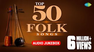 Top 50 Bengali Folk Songs  ৫০টি সেরা বাঙলা লোক সঙ্গীত  Audio Jukebox [upl. by Wahl]