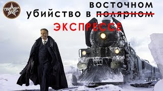 Убийство в Восточном экспрессе  обзор фильма [upl. by Homer214]