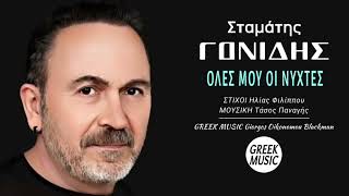 Όλες μου οι νύχτες 🎤 ΣΤΑΜΑΤΗΣ ΓΟΝΙΔΗΣ  Greek Music Giorgos Oikonomou Blackman [upl. by Redan]