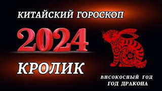 Гороскоп на 2024 год Для Кролика  ГОД ДРАКОНА 2024 [upl. by Eednahs]