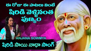 Anjana Sowmya Sai Baba Special Song 2018  షిరిడి సాయి నాథ సాంగ్ by Raghuram [upl. by Ahsilam795]