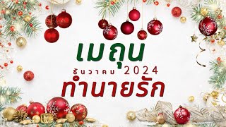 ทำนายดวงความรัก ราศีเมถุน ธันวาคม 2024 l เขาจะกลับมาตกหลุมรักคุณอีกครั้ง l By อ้อ [upl. by Asirrac]