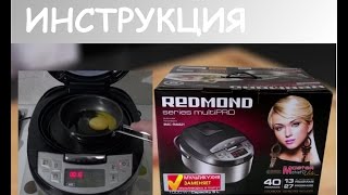 Мультиварка REDMOND MasterFry FM4521 Инструкция пользователя [upl. by Dorri686]