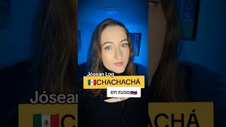 🇲🇽CHACHACHÁ 🎙️ en ruso 🇷🇺 jóseanlog rusacanta cover [upl. by Phillada]