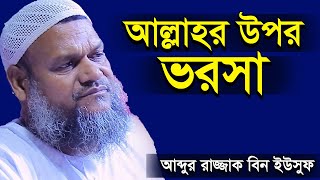 আল্লাহ ভরসা আব্দুর রাজ্জাক বিন ইউসুফ  allahr upor vorosha by abdur razzak bin yousuf new waz [upl. by Zohara]