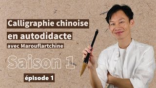 Cours de calligraphie chinoise en ligne S1E1  matériel indispensable pour débuter [upl. by Ycul]