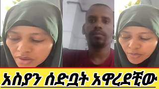 አስያን እንዴት እንዲህ ይላታል አዋረደቺው [upl. by Chesna372]