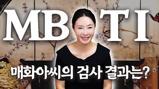 매화아씨 드디어 MBTI 공개합니다 😆 미우새점집 용한점집 유명한점집 [upl. by Skyler]