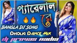 💥 আমার দিলের উইলে লিখে দেবো যার নাম রে  Pyare Lal Re  🔥Dholki Dance Mix 🔥 Dj Provas Basu Nadia [upl. by Adnotal]