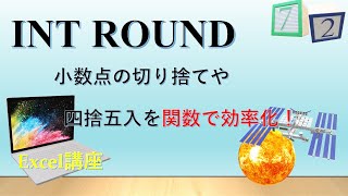 【ExcelINTROUND】小数点の切り捨て、四捨五入は関数を使用すればできるんだぜ！ [upl. by Aruon]