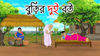 বুড়ির দুই বউ  Bengali Fairy Tales Cartoon  Rupkothar Bangla Golpo  Thakumar Jhuli [upl. by Adnal45]