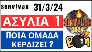 SURVIVOR 31324🌴ΑΣΥΛΙΑ 1  ΕΚΤΙΜΗΣΗ  ΠΟΙΑ ΟΜΑΔΑ ΚΕΡΔΙΖΕΙ [upl. by Haet808]