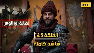 مسلسل قيامة ارطغرل الحلقة 143 كاملة مترجمة الشاشة كاملة [upl. by Kcirret]